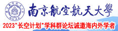 操东北熟女视频在线南京航空航天大学2023“长空计划”学科群论坛诚邀海内外学者